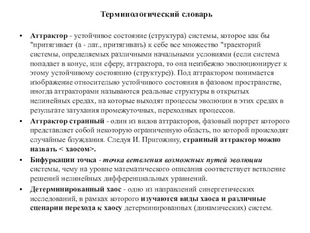 Терминологический словарь Аттрактор - устойчивое состояние (структура) системы, которое как