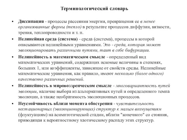 Терминологический словарь Диссипация - процессы рассеяния энергии, превращения ее в