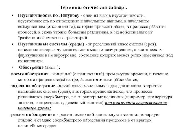 Терминологический словарь Неустойчивость по Ляпунову - один из видов неустойчивости,