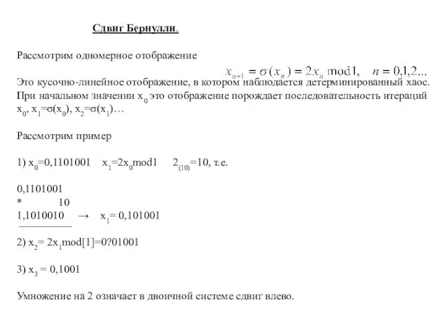 Сдвиг Бернулли. Рассмотрим одномерное отображение Это кусочно-линейное отображение, в котором