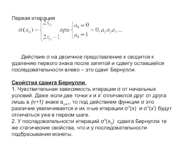 Первая итерация Действие σ на двоичное представление х сводится к