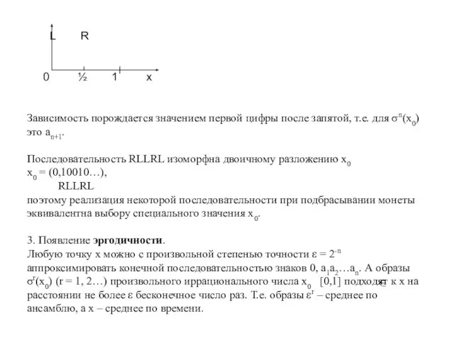 L R 0 ½ 1 x Зависимость порождается значением первой