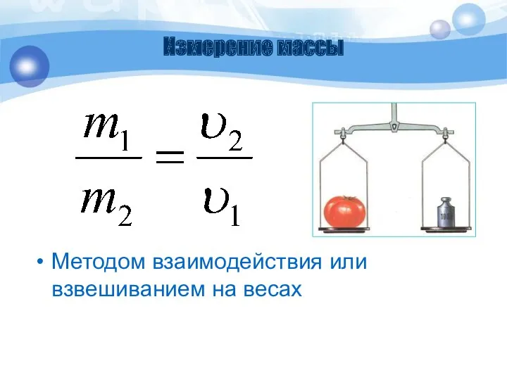 Измерение массы Методом взаимодействия или взвешиванием на весах