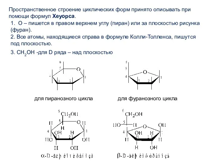 Пространственное строение циклических форм принято описывать при помощи формул Хеуорса.