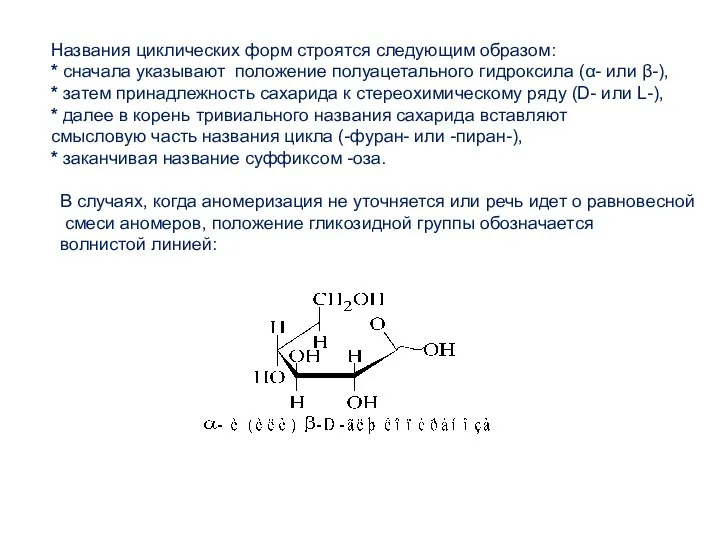 Названия циклических форм строятся следующим образом: * сначала указывают положение