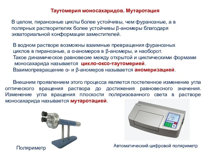 В целом, пиранозные циклы более устойчивы, чем фуранозные, а в