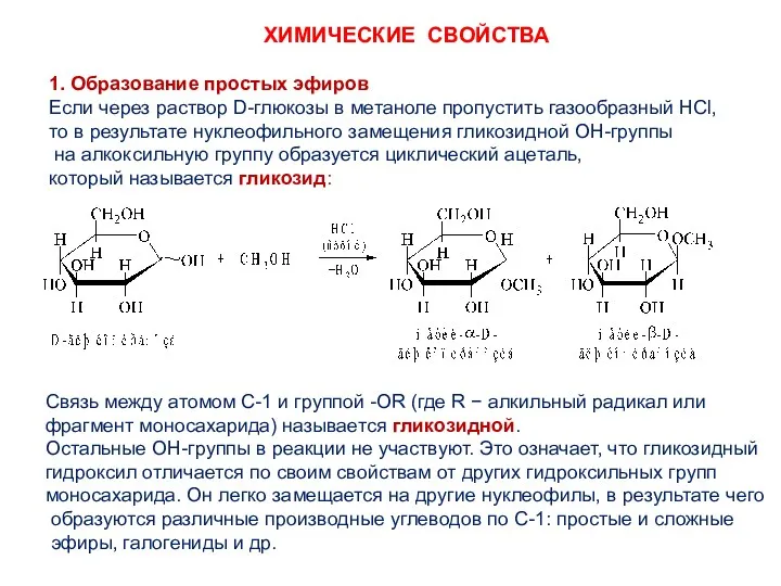 1. Образование простых эфиров Если через раствор D-глюкозы в метаноле