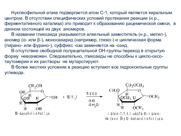 Нуклеофильной атаке подвергается атом С-1, который является хиральным центром. В