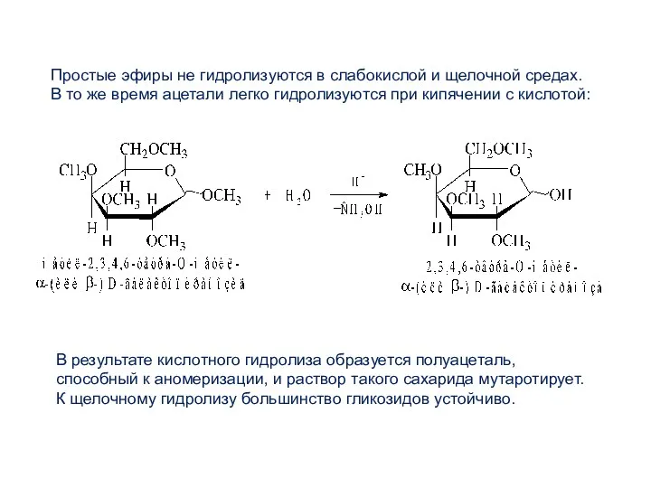 Простые эфиры не гидролизуются в слабокислой и щелочной средах. В
