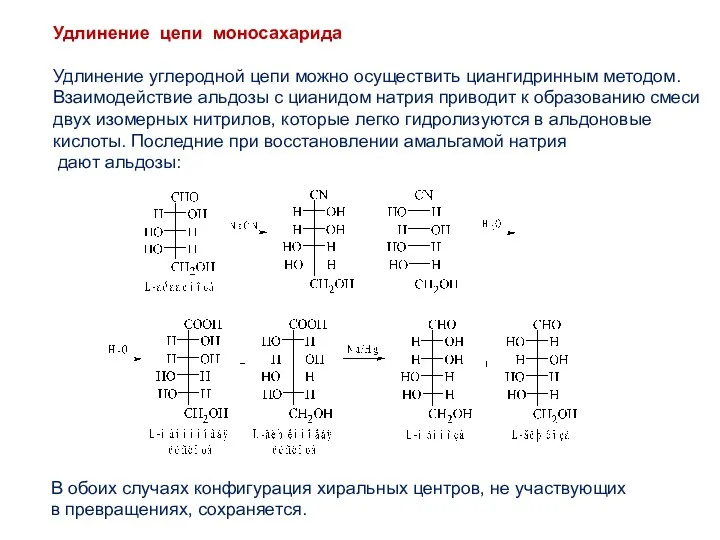 Удлинение цепи моносахарида Удлинение углеродной цепи можно осуществить циангидринным методом.