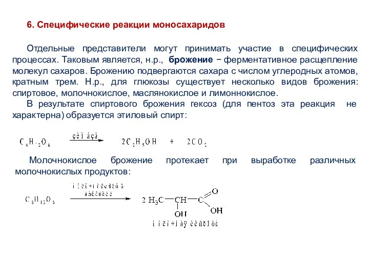 6. Специфические реакции моносахаридов Отдельные представители могут принимать участие в