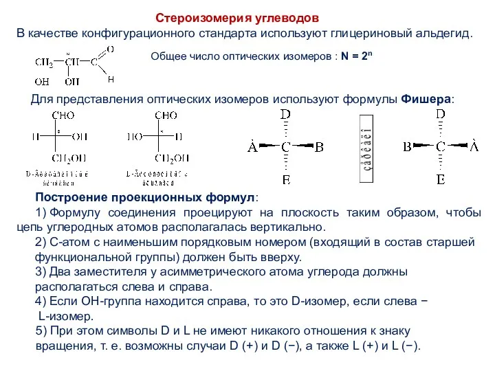 В качестве конфигурационного стандарта используют глицериновый альдегид. Стероизомерия углеводов Общее