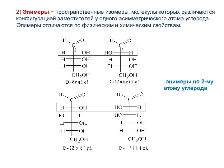 2) Эпимеры − пространственные изомеры, молекулы которых различаются конфигурацией заместителей