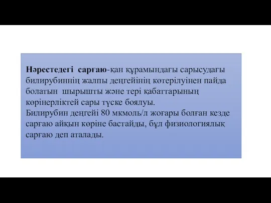 Нәрестедегі сарғаю-қан құрамындағы сарысудағы билирубиннің жалпы деңгейінің көтерілуінен пайда болатын