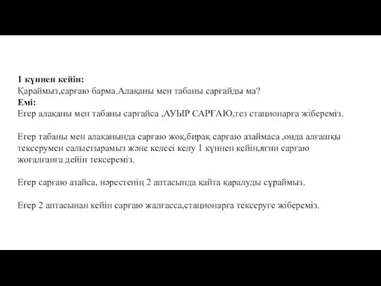 1 күннен кейін: Қараймыз,сарғаю барма.Алақаны мен табаны сарғайды ма? Емі: