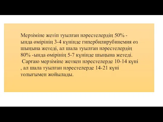 Мерзіміне жетіп туылған нәрестелердің 50% -ында өмірінің 3-4 күнінде гипербилирубинемия