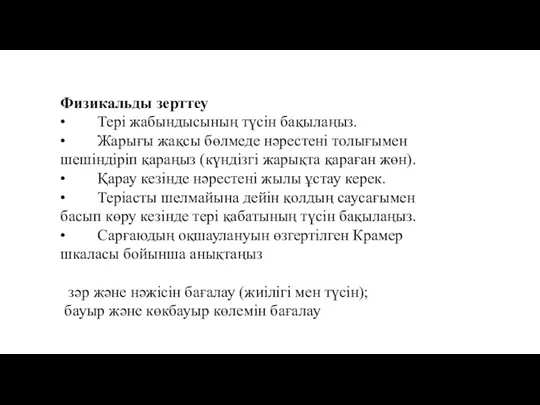 Физикальды зерттеу • Тері жабындысының түсін бақылаңыз. • Жарығы жақсы