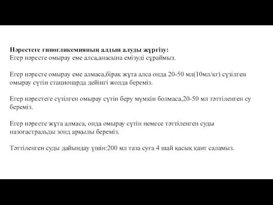 Нәрестеге гипогликемияның алдын алуды жүргізу: Егер нәресте омырау еме алса,анасына