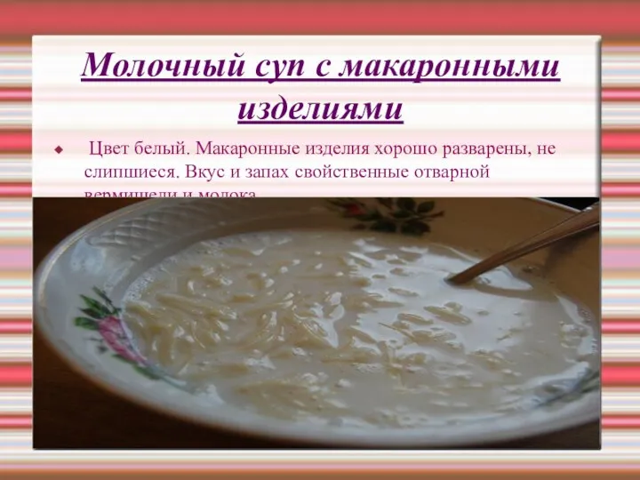 Молочный суп с макаронными изделиями Цвет белый. Макаронные изделия хорошо