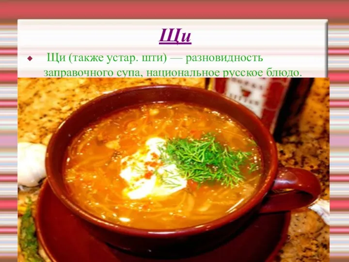 Щи Щи (также устар. шти) — разновидность заправочного супа, национальное русское блюдо.