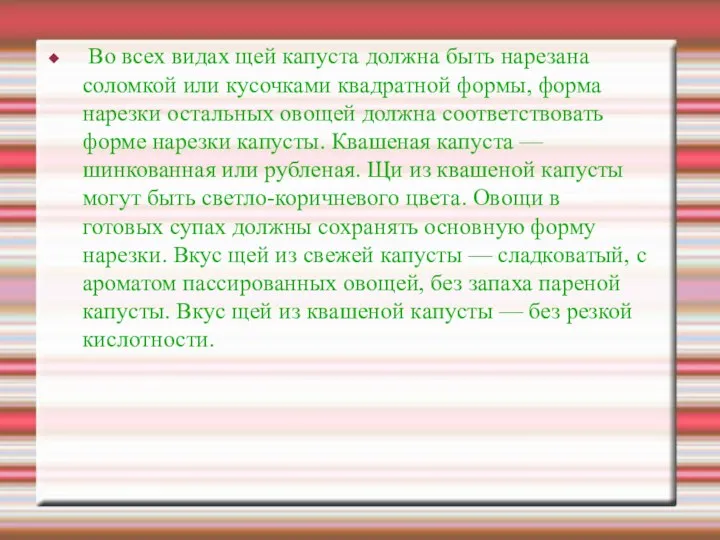 Во всех видах щей капуста должна быть нарезана соломкой или