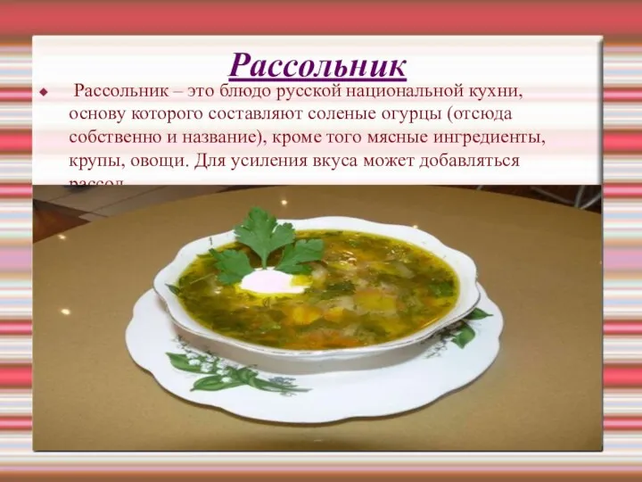 Рассольник Рассольник – это блюдо русской национальной кухни, основу которого