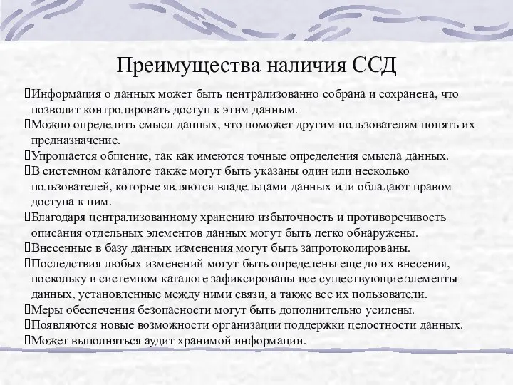 Преимущества наличия ССД Информация о данных может быть централизованно собрана