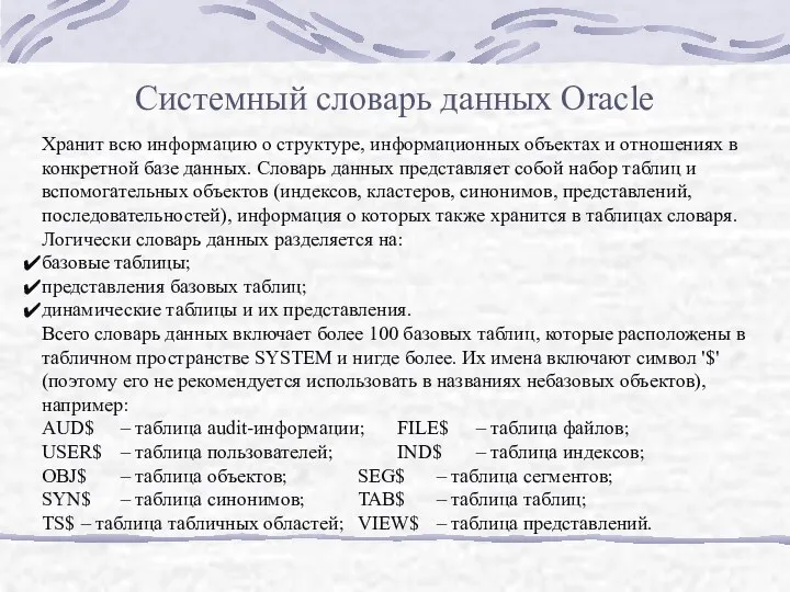 Системный словарь данных Oracle Хранит всю информацию о структуре, информационных