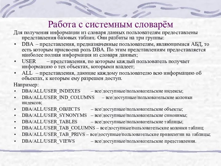 Работа с системным словарём Для получения информации из словаря данных