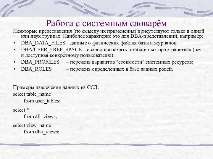 Работа с системным словарём Некоторые представления (по смыслу их применения)