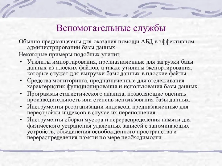 Вспомогательные службы Обычно предназначены для оказания помощи АБД в эффективном