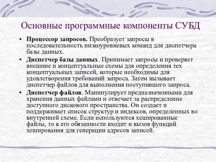 Основные программные компоненты СУБД Процессор запросов. Преобразует запросы в последовательность