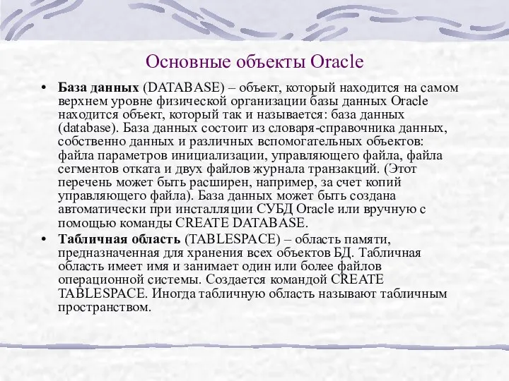 Основные объекты Oracle База данных (DATABASE) – объект, который находится