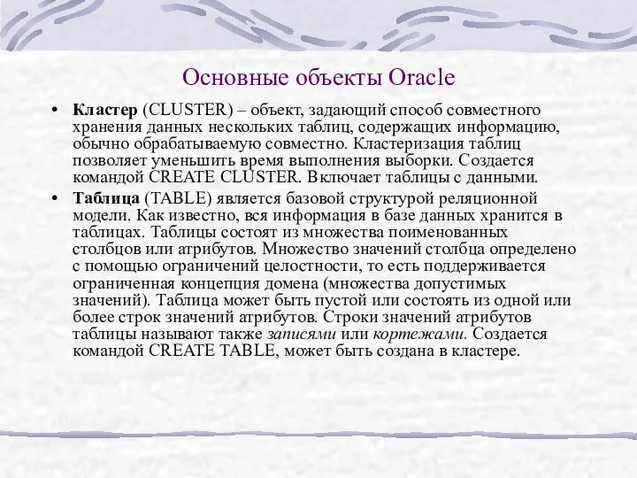 Основные объекты Oracle Кластер (CLUSTER) – объект, задающий способ совместного