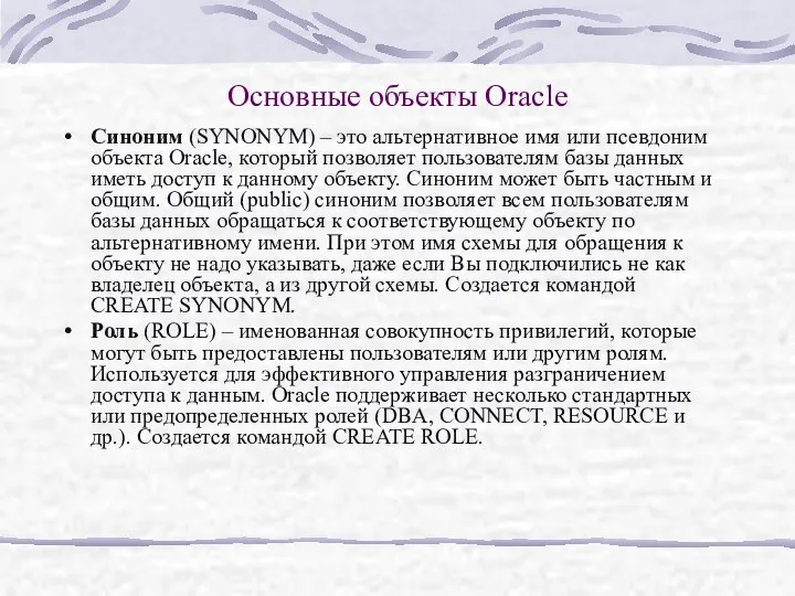 Основные объекты Oracle Синоним (SYNONYM) – это альтернативное имя или