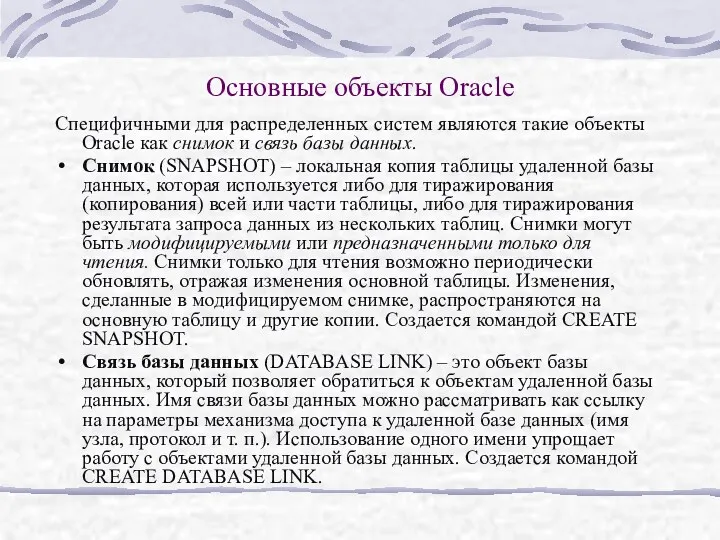 Основные объекты Oracle Специфичными для распределенных систем являются такие объекты