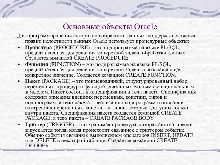 Основные объекты Oracle Для программирования алгоритмов обработки данных, поддержки сложных