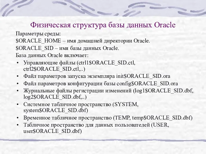 Физическая структура базы данных Oracle Параметры среды: $ORACLE_HOME – имя