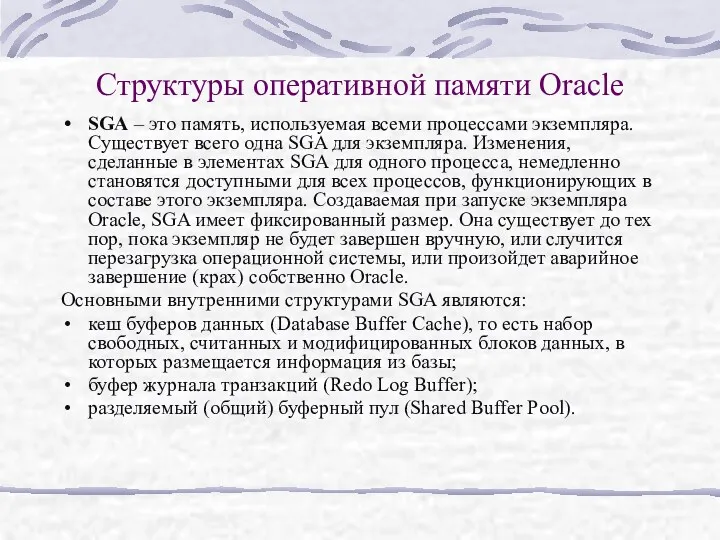 Структуры оперативной памяти Oracle SGA – это память, используемая всеми