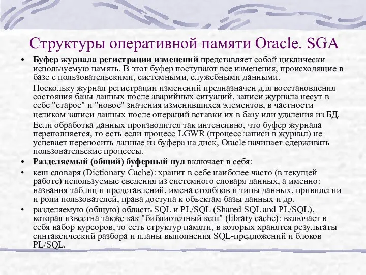 Структуры оперативной памяти Oracle. SGA Буфер журнала регистрации изменений представляет