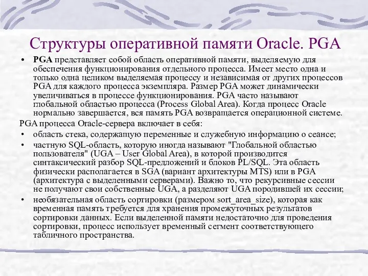 Структуры оперативной памяти Oracle. PGA PGA представляет собой область оперативной