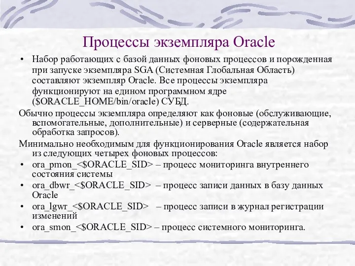 Процессы экземпляра Oracle Набор работающих с базой данных фоновых процессов