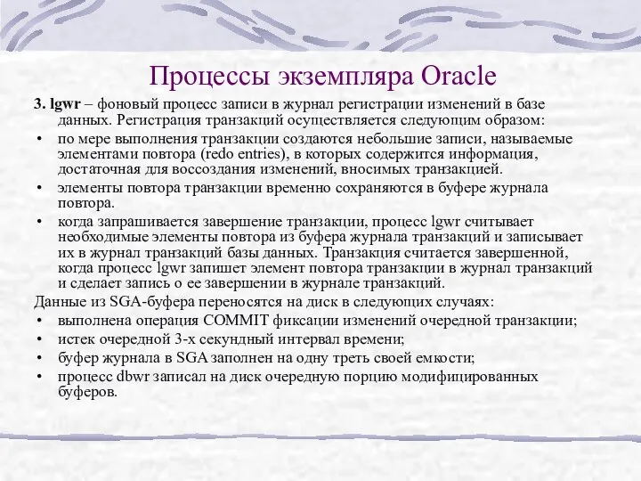 Процессы экземпляра Oracle 3. lgwr – фоновый процесс записи в