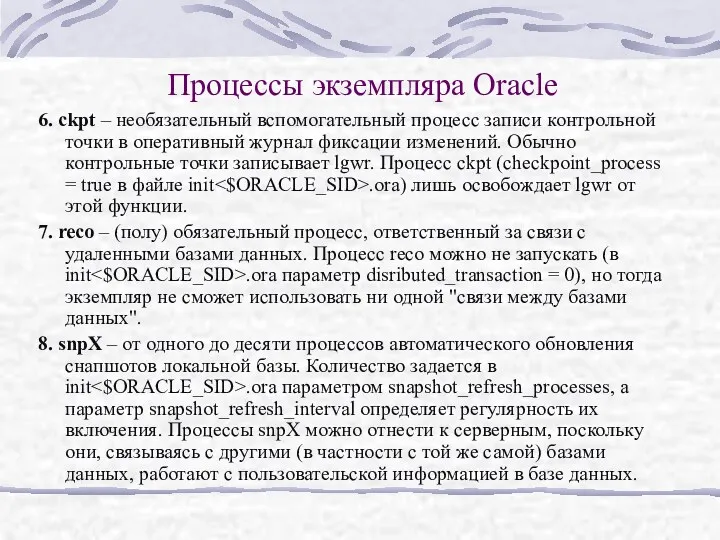 Процессы экземпляра Oracle 6. ckpt – необязательный вспомогательный процесс записи