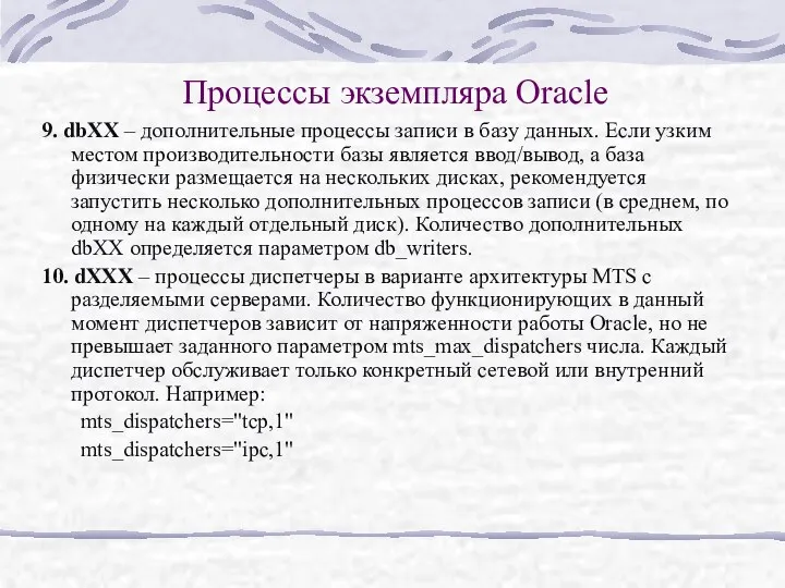 Процессы экземпляра Oracle 9. dbXX – дополнительные процессы записи в