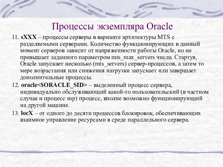 Процессы экземпляра Oracle 11. sXXX – процессы серверы в варианте