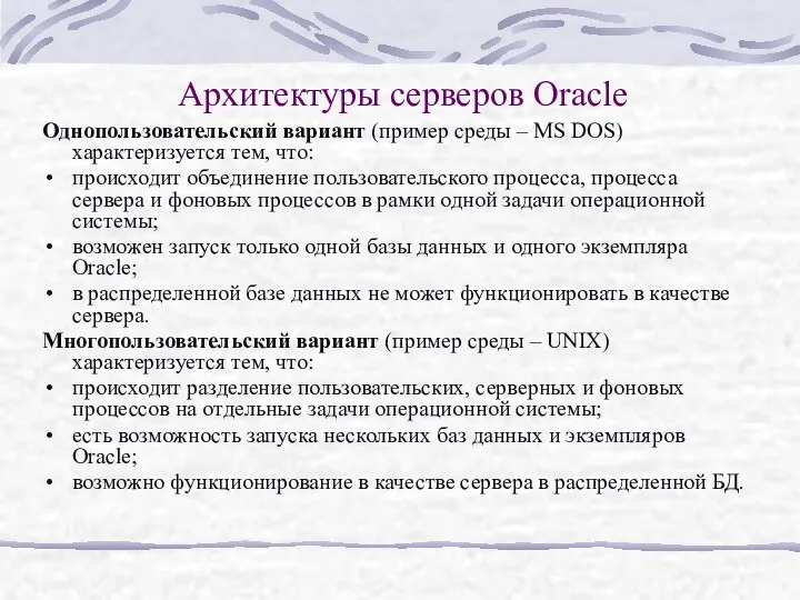 Архитектуры серверов Oracle Однопользовательский вариант (пример среды – MS DOS)