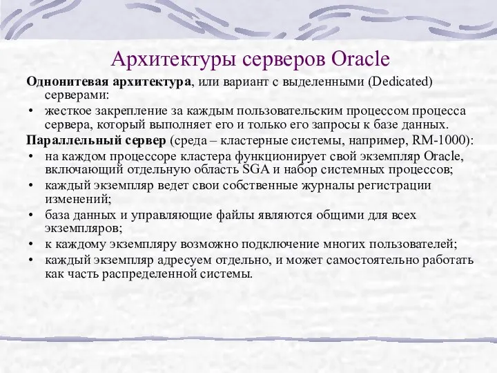 Архитектуры серверов Oracle Однонитевая архитектура, или вариант с выделенными (Dedicated)