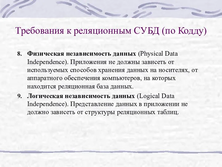 Физическая независимость данных (Physical Data Independence). Приложения не должны зависеть