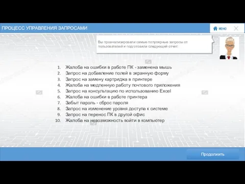 ПРОЦЕСС УПРАВЛЕНИЯ ЗАПРОСАМИ Вы проанализировали самые популярные запросы от пользователей